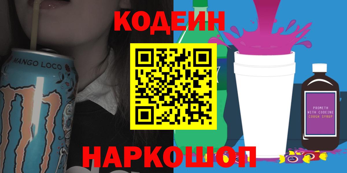 Codein напиток Lean (лин)  Вход с VPN  Краснокамск  Codein Purple Drank 